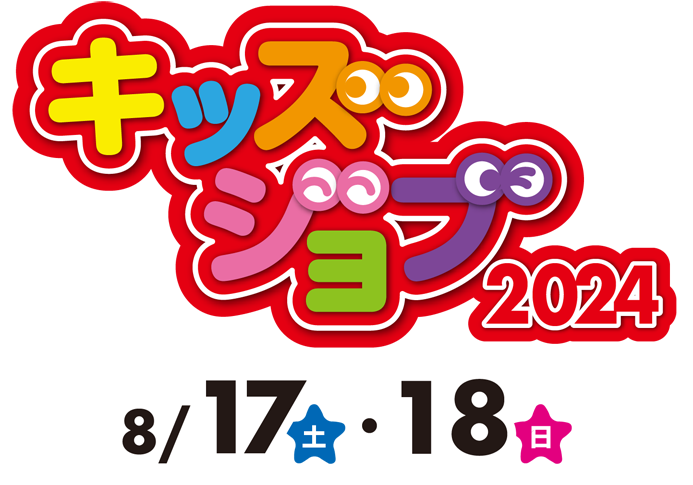 キッズジョブ2023 8/19土・20日