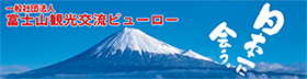 一般社団法人　富士山観光交流ビューロー