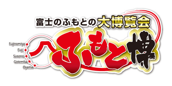 富士のふもとの大博覧会「ふもと博」