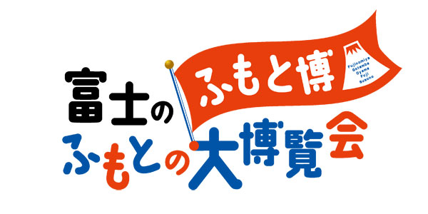 富士のふもとの大博覧会「ふもと博」